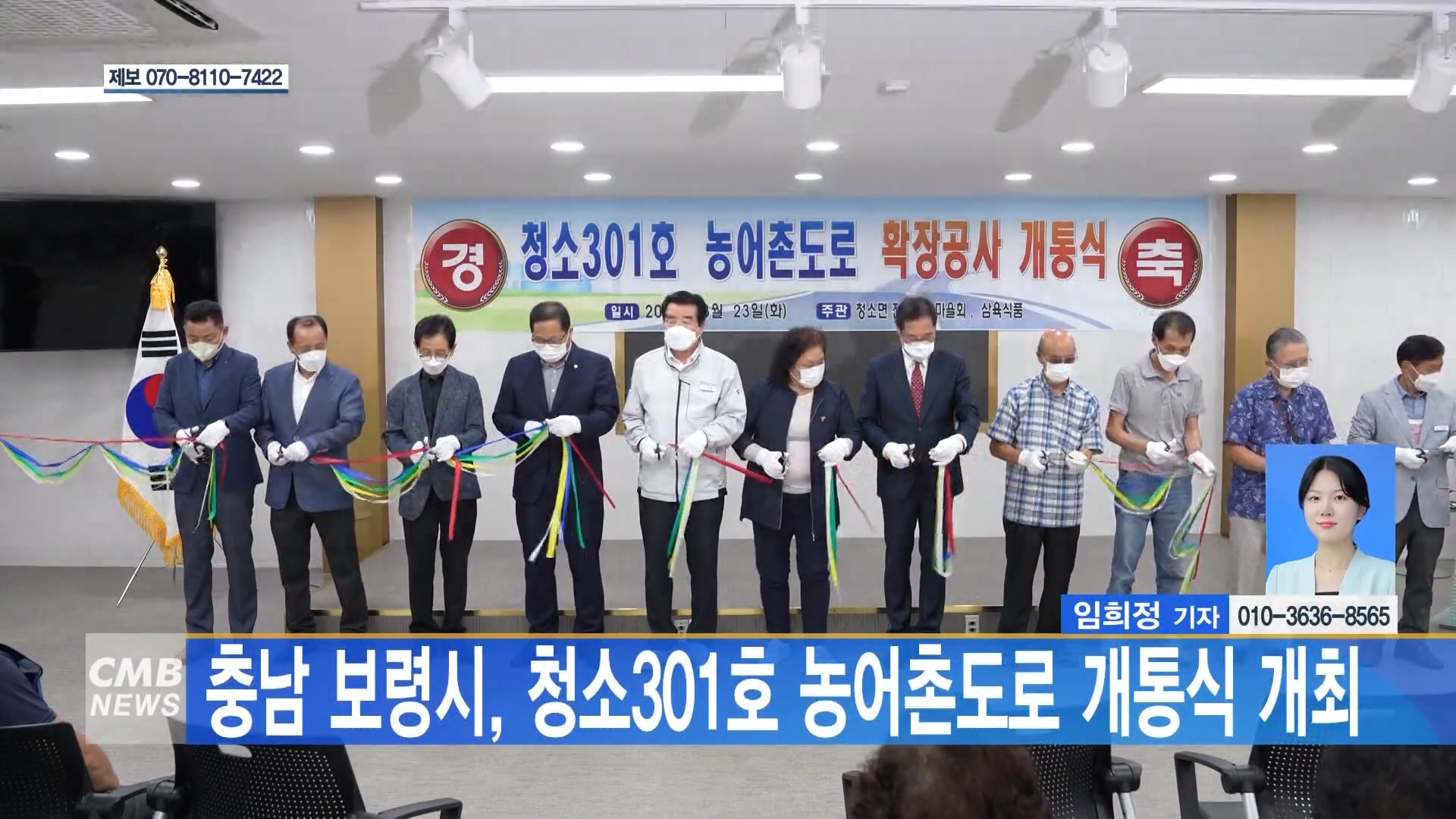 [0824 CMB 5시뉴스] 충남 보령시 청소 301호 농어촌도로 개통식 개최